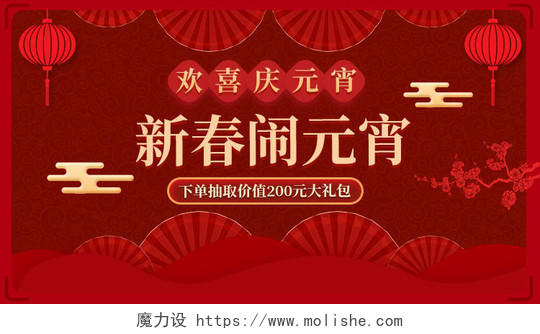 红色新春闹元宵活动优惠福利节平面海报banner
